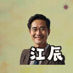 江辰
